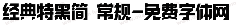 经典特黑简 常规字体转换
